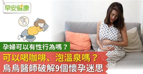 孕婦房間禁忌|懷孕可以行房嗎？醫揭9大懷孕禁忌迷思 真正要小心的是這件事